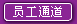 Staff Channel